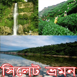 সিলেট ভ্রমন Sylhet travel guide icon
