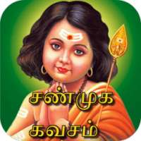 Shunmuga Kavasam Tamil (ஶ்ரீ சண்முக கவசம்) on 9Apps