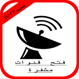 فتح جميع القنوات المشفرة مجانا 2017 icon