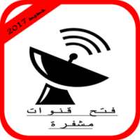 فتح جميع القنوات المشفرة مجانا 2017