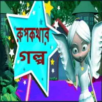 Chotoder Rupkothar Golpo APK Download 2023 - Free - 9Apps