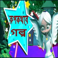 Chotoder Rupkothar Golpo APK Download 2023 - Free - 9Apps Chotoder Rupkothar Golpo APK Download 2023 - Free - 9Apps