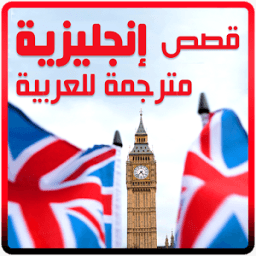 قصص انجليزية مترجمة 2017 आइकन