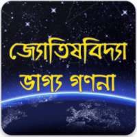 জ্যোতিষবিদ্যা - ভাগ্য গণনা - Astrology on 9Apps