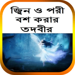 জ্বিন ও পরী বশ করার তদবীর icon