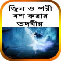জ্বিন ও পরী বশ করার তদবীর on 9Apps
