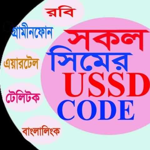 সকল সিমের USSD কোড, BD ALL SIM NETWORK USSD CODE 2 تصوير الشاشة