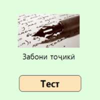 Забони тоҷикӣ - 2018 (Тестҳои нав) on 9Apps