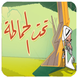 تحت الحماطة الحلقة الاولى иконка