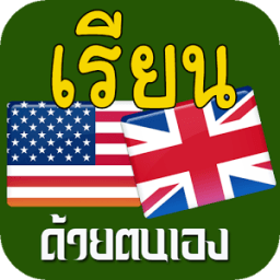 เรียนภาษาอังกฤษ,ฝึกภาษาอังกฤษ icon