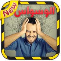 علاج الوسواس القهري on 9Apps