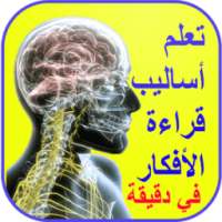 فن قراءة الأفكار تعلم أساليب قراءة الأفكار on 9Apps