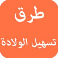 طرق تسهيل الولادة on 9Apps