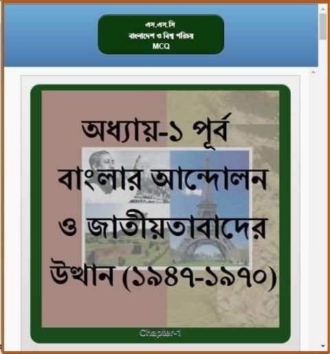 এসএসসি বাংলাদেশ ও বিশ্ব পরিচয় নৈর্ব্যক্তিক screenshot 8