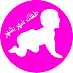 طفلك شهر بشهر 2018 иконка