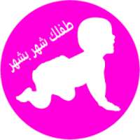 طفلك شهر بشهر 2018 on 9Apps