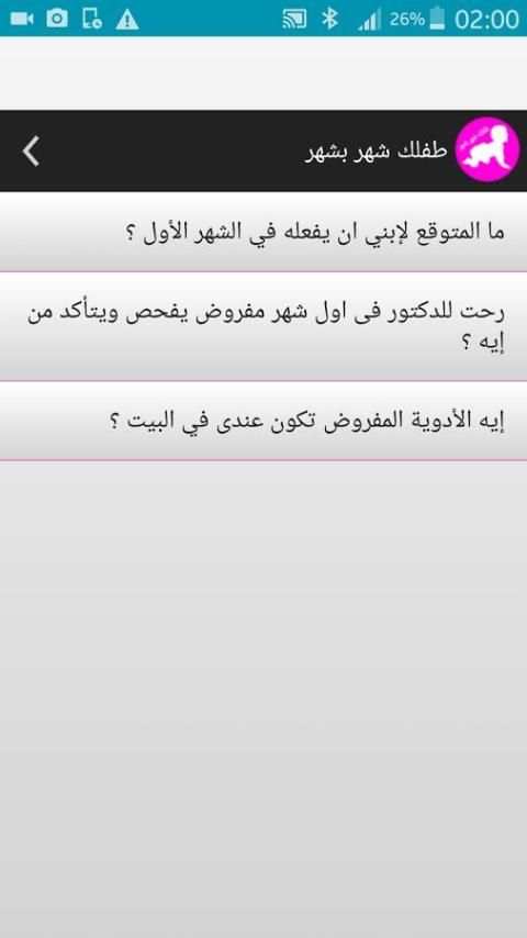 طفلك شهر بشهر 2018 screenshot 7