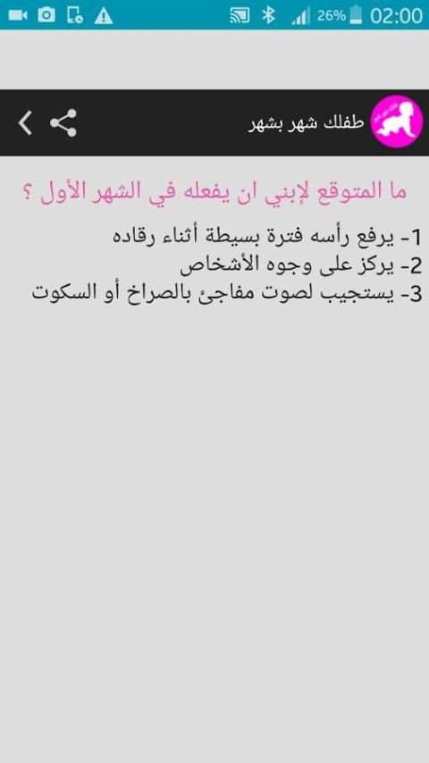 طفلك شهر بشهر 2018 screenshot 3
