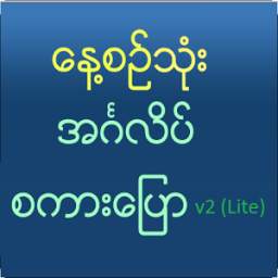 Speak English For Myanmar V2 Lite