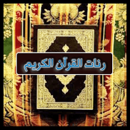 رنات القرآن الكريم icon