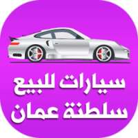 سيارات للبيع عمان