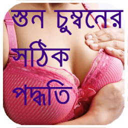 স্তন চুম্বনের সঠিক পদ্দুতি أيقونة