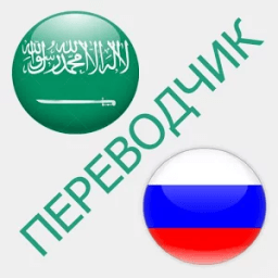 Русско-арабский переводчик icon