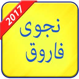 نجوى فاروق 2017 1.1