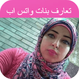 ikon تعارف ارقام بنات واتساب