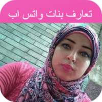 تعارف ارقام بنات واتساب