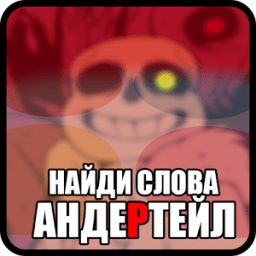 Найди слова Андертейл icon