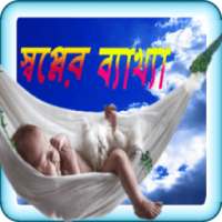 Sopner bekkha on 9Apps