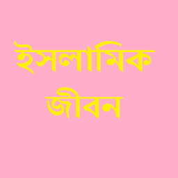 ikon ইসলামিক জীবন