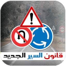 قانون السير 1.0.1