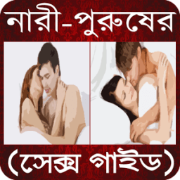 নারী-পুরুষের পূর্ণাঙ্গ সেক্স গাইড (A To Z) icon