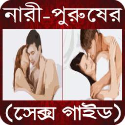 নারী-পুরুষের পূর্ণাঙ্গ সেক্স গাইড (A To Z) 1.0