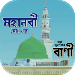 মহানবী (সাঃ) এর মহা-মূলবান বাণী icon