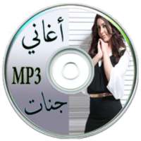 جديد اغاني جنات on 9Apps