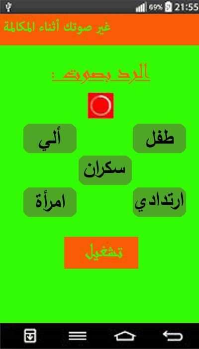 تغيير الصوت أثناء المكالمة screenshot 1