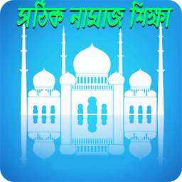সঠিক নামাজ শিক্ষা 1.0