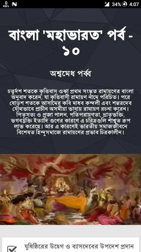 বাংলা 'মহাভারত' পর্ব - ১০ screenshot 5