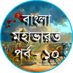 বাংলা মহাভারত পর্ব - ১০ 1.0.0