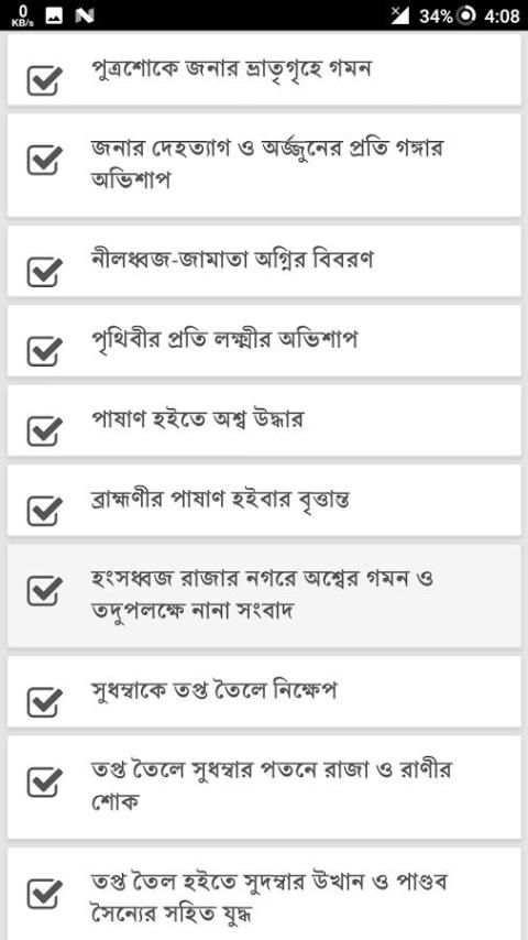 বাংলা 'মহাভারত' পর্ব - ১০ screenshot 3