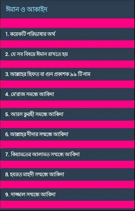 ঈমান ও আকাইদ (Iman & Akaid) 2 تصوير الشاشة