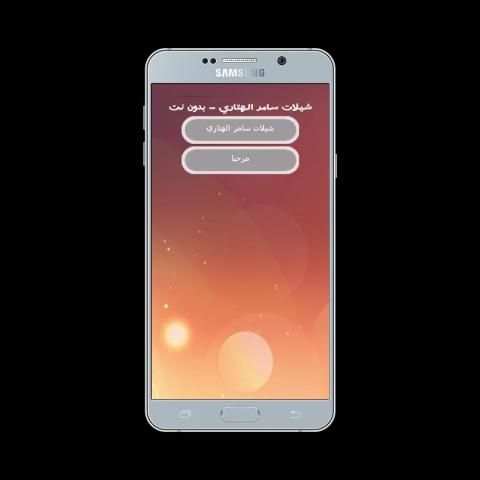 شيلات سامر الهتاري - بدون أنترنت screenshot 2