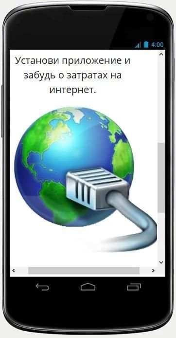 Бесплатный мобильный интернет screenshot 1