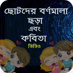 ikon ছড়া ,কবিতা গান , কার্টুন (Chotoder Chora kobita)