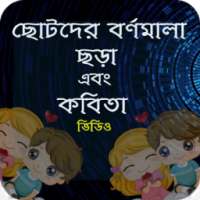 ছড়া ,কবিতা গান , কার্টুন (Chotoder Chora kobita) on 9Apps