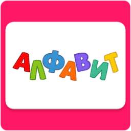 Russian alphabet for kids. Letters and sounds.