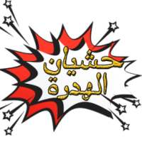 حشيان الهدرة - hachyan lhadra